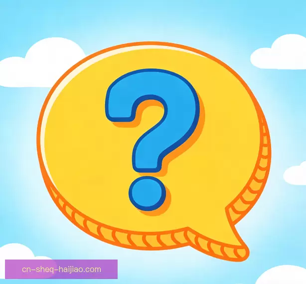常见问题